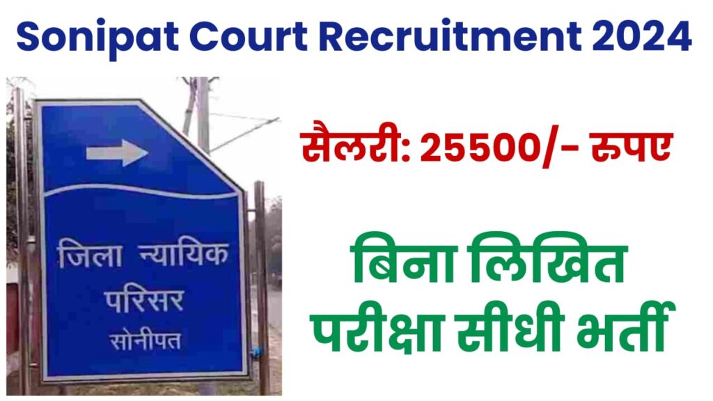 Sonipat Court Recruitment 2024 Notification Out for Peon, Process Server Posts, Downoad Offline Application Form